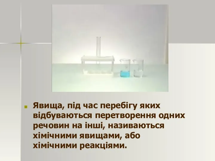 Явища, під час перебігу яких відбуваються перетворення одних речовин на інші,