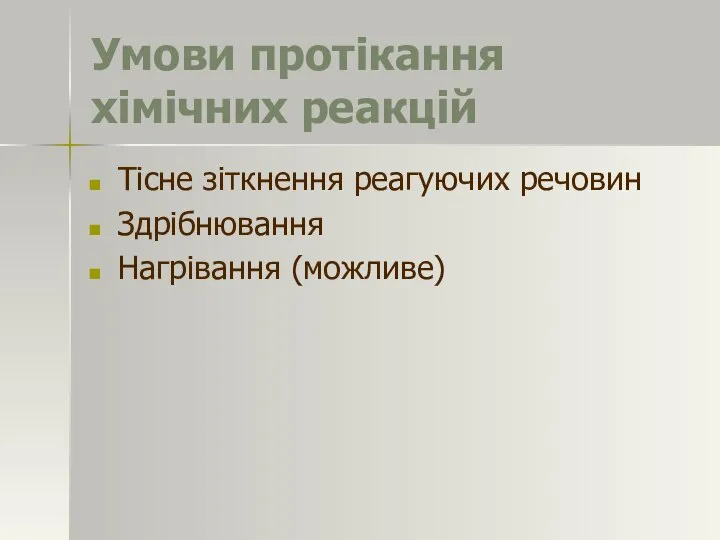 Умови протікання хімічних реакцій Тісне зіткнення реагуючих речовин Здрібнювання Нагрівання (можливе)