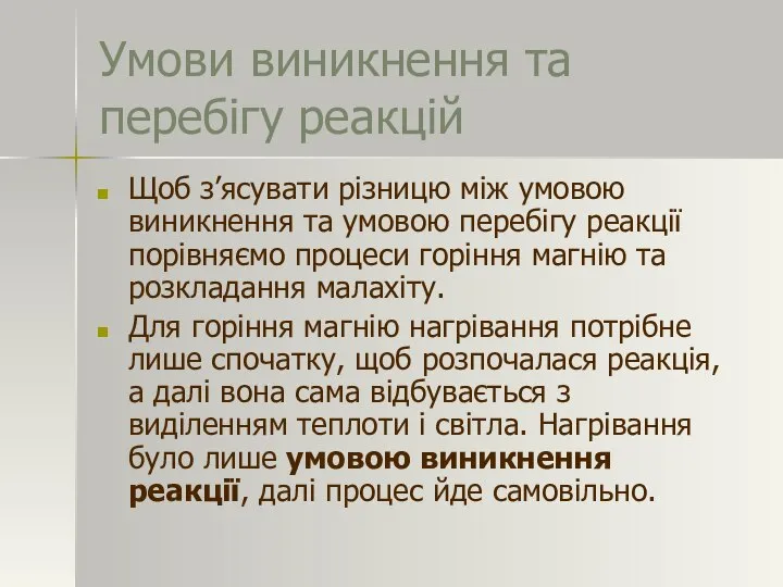 Умови виникнення та перебігу реакцій Щоб з’ясувати різницю між умовою виникнення