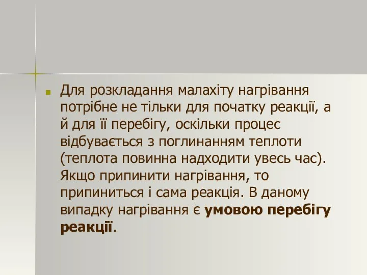 Для розкладання малахіту нагрівання потрібне не тільки для початку реакції, а