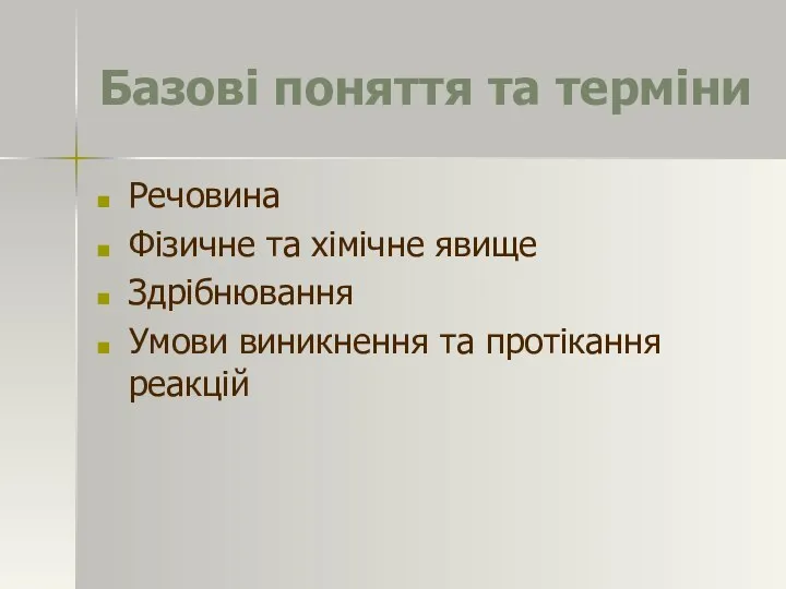 Базові поняття та терміни Речовина Фізичне та хімічне явище Здрібнювання Умови виникнення та протікання реакцій