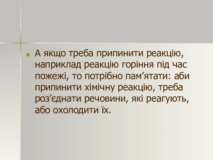 А якщо треба припинити реакцію, наприклад реакцію горіння під час пожежі,