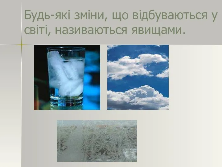 Будь-які зміни, що відбуваються у світі, називаються явищами.