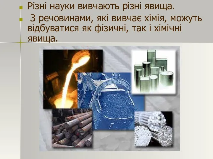 Різні науки вивчають різні явища. З речовинами, які вивчає хімія, можуть