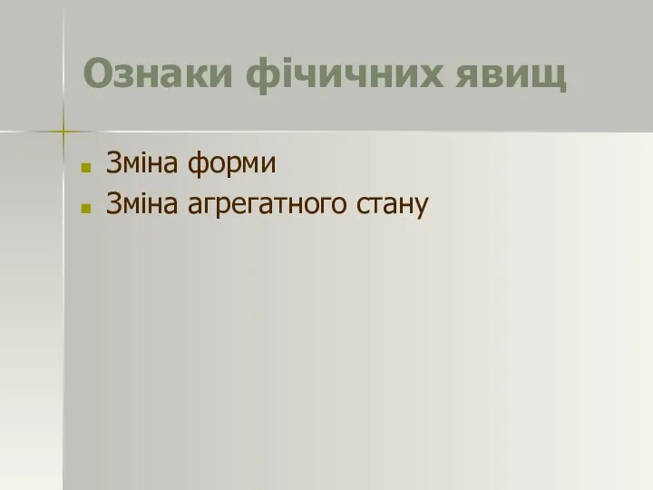 Ознаки фічичних явищ Зміна форми Зміна агрегатного стану