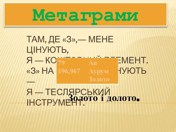 Там, де «З»,― мене цінують, Я ― коштовний елемент. «З» на