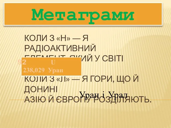 Коли з «Н» ― я радіоактивний Елемент, який у світі знають.