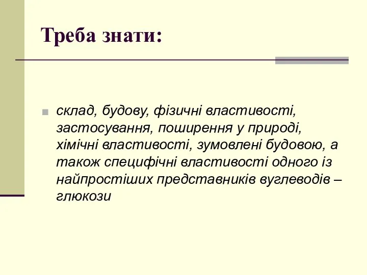 Треба знати: склад, будову, фізичні властивості, застосування, поширення у природі, хімічні