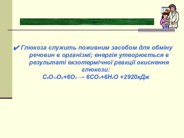 Значення глюкози для органiзму людини Глюкоза служить поживним засобом для обміну