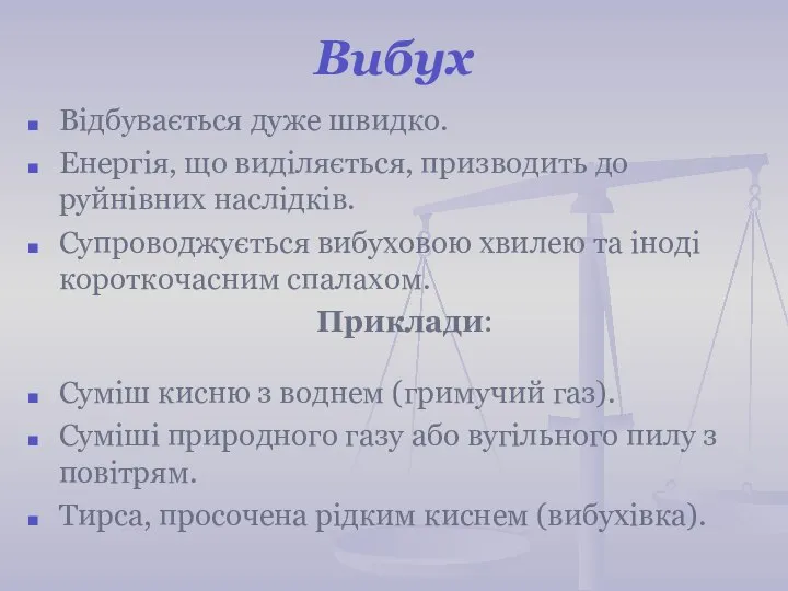 Вибух Відбувається дуже швидко. Енергія, що виділяється, призводить до руйнівних наслідків.