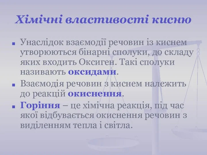 Хімічні властивості кисню Унаслідок взаємодії речовин із киснем утворюються бінарні сполуки,