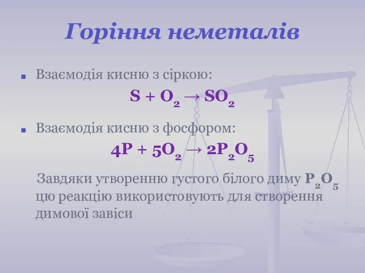 Горіння неметалів Взаємодія кисню з сіркою: S + О2 → SO2