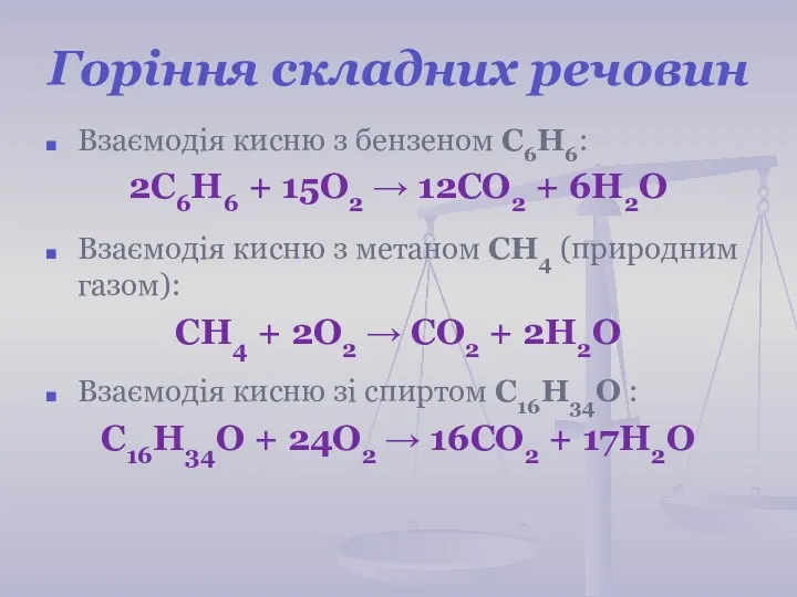 Горіння складних речовин Взаємодія кисню з бензеном С6Н6: 2C6H6 + 15О2