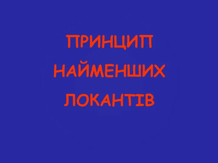 ПРИНЦИП НАЙМЕНШИХ ЛОКАНТІВ