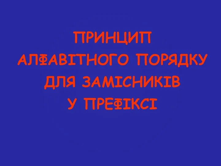 ПРИНЦИП АЛФАВІТНОГО ПОРЯДКУ ДЛЯ ЗАМІСНИКІВ У ПРЕФІКСІ