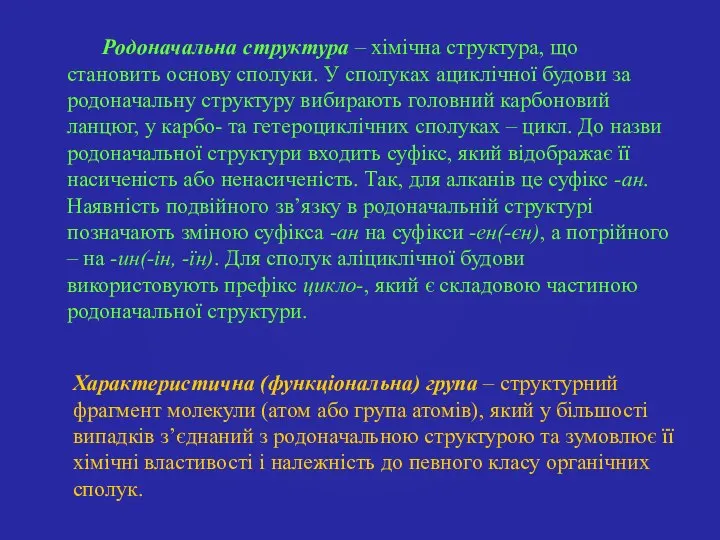 Родоначальна структура – хімічна структура, що становить основу сполуки. У сполуках