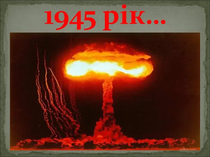 1945 рік…