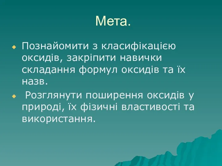 Мета. Познайомити з класифікацією оксидів, закріпити навички складання формул оксидів та