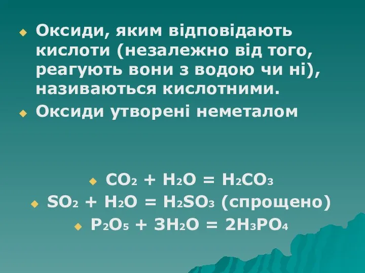 Оксиди, яким відповідають кислоти (незалежно від того, реагують вони з водою