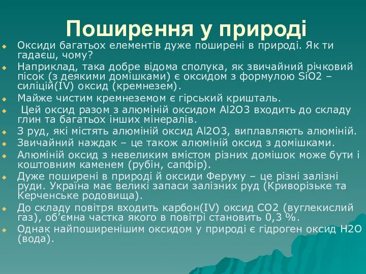 Поширення у природі Оксиди багатьох елементів дуже поширені в природі. Як