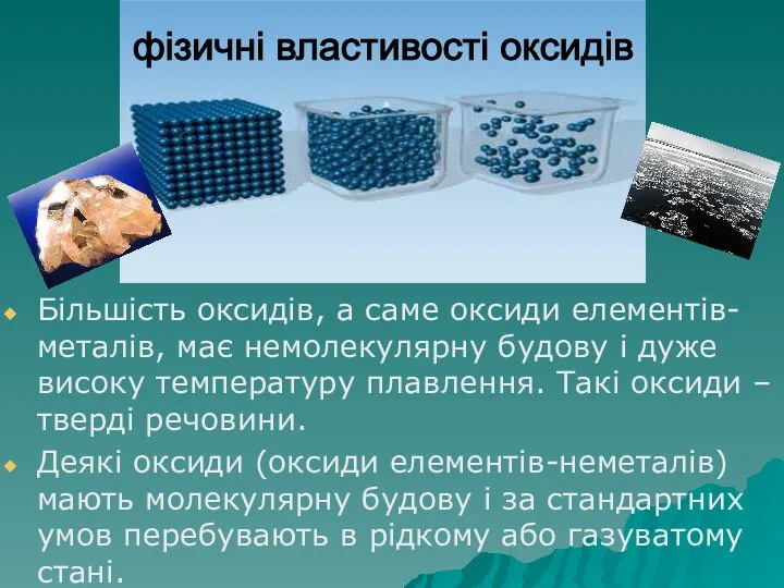 Більшість оксидів, а саме оксиди елементів-металів, має немолекулярну будову і дуже