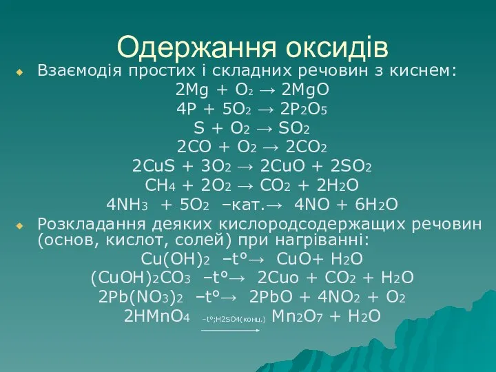 Одержання оксидів Взаємодія простих і складних речовин з киснем: 2Mg +