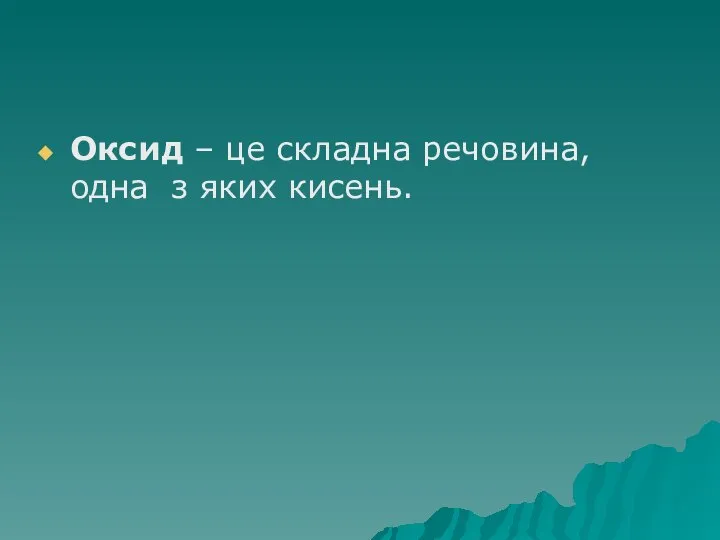 Оксид – це складна речовина, одна з яких кисень.