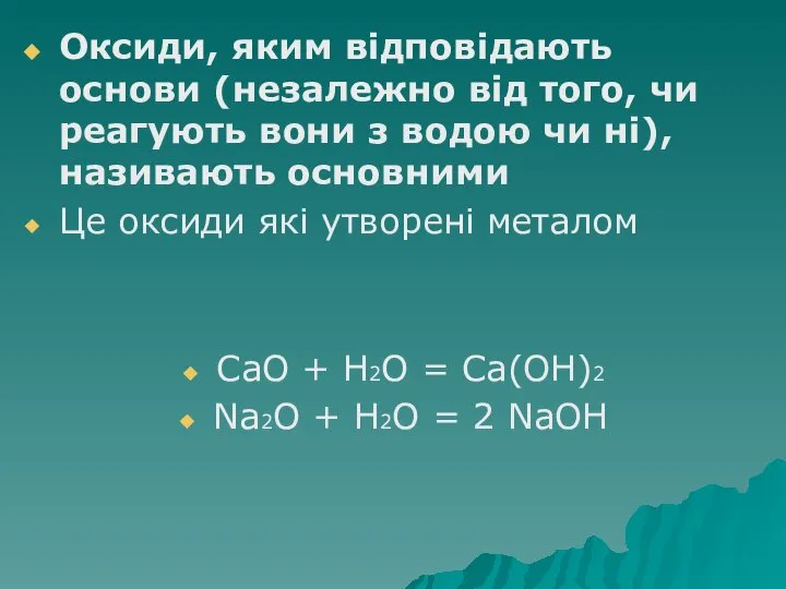 Оксиди, яким відповідають основи (незалежно від того, чи реагують вони з