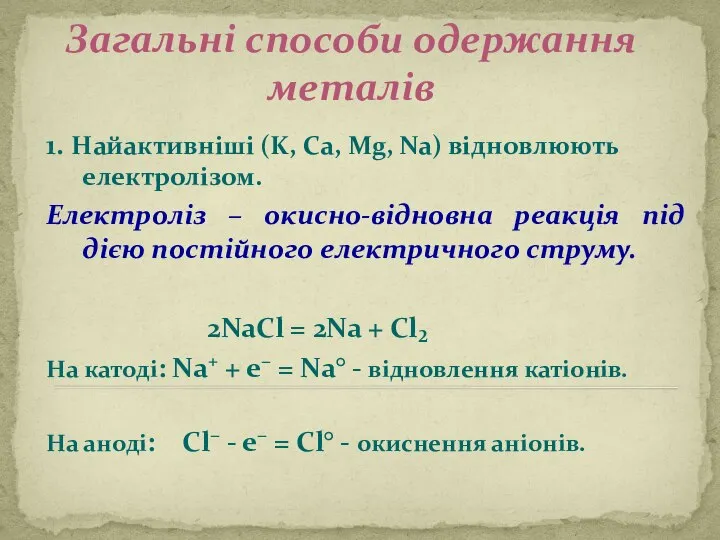 Загальні способи одержання металів 1. Найактивніші (K, Ca, Mg, Na) відновлюють