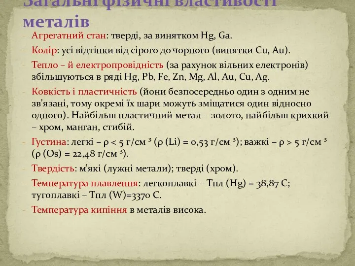 Агрегатний стан: тверді, за винятком Hg, Ga. Колір: усі відтінки від