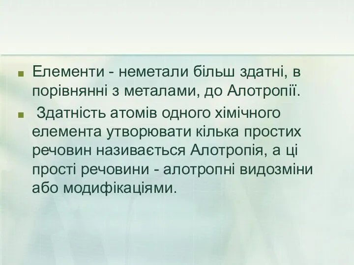 Елементи - неметали більш здатні, в порівнянні з металами, до Алотропії.