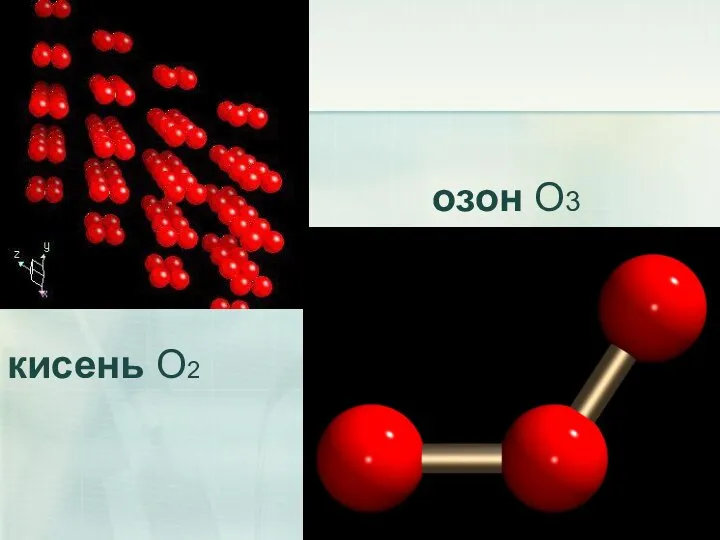 озон O3 кисень O2