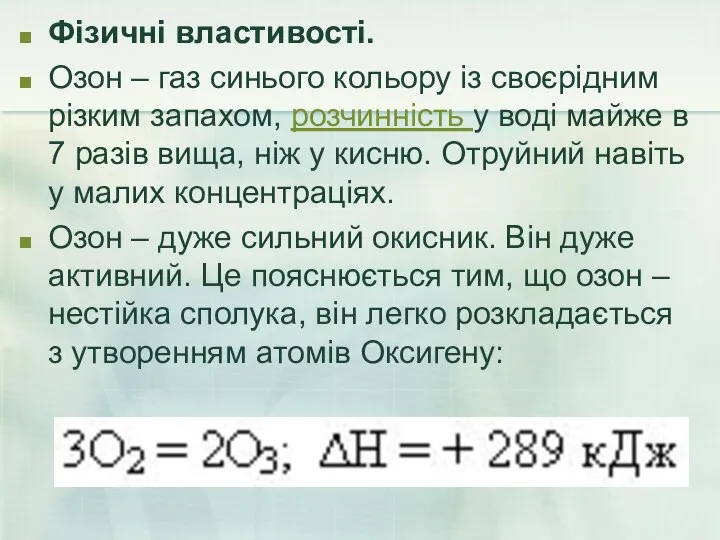 Фізичні властивості. Озон – газ синього кольору із своєрідним різким запахом,