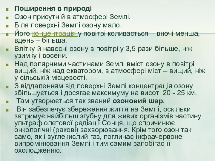 Поширення в природі Озон присутній в атмосфері Землі. Біля поверхні Землі