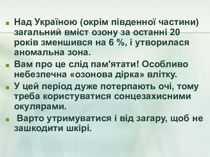 Над Україною (окрім південної частини) загальний вміст озону за останні 20