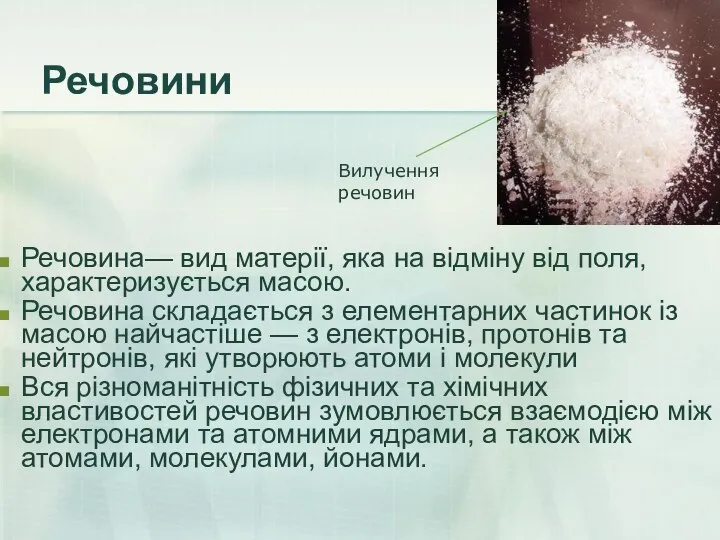 Речовини Речовина— вид матерії, яка на відміну від поля, характеризується масою.