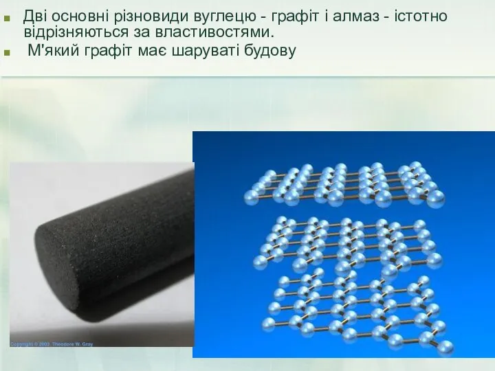 Дві основні різновиди вуглецю - графіт і алмаз - істотно відрізняються