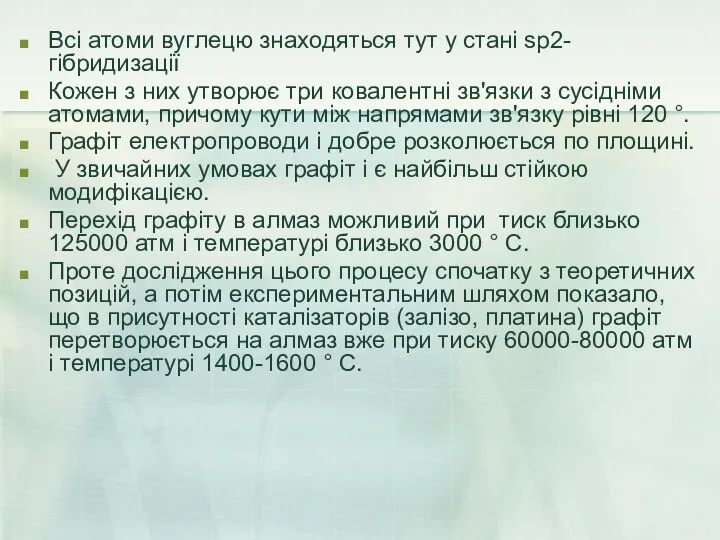 Всі атоми вуглецю знаходяться тут у стані sp2-гібридизації Кожен з них