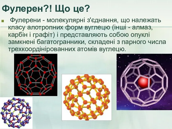 Фулерен?! Що це? Фулерени - молекулярні з'єднання, що належать класу алотропних