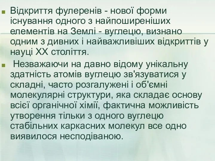 Відкриття фулеренів - нової форми існування одного з найпоширеніших елементів на