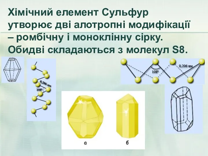 Хімічний елемент Сульфур утворює дві алотропні модифікації – ромбічну і моноклінну