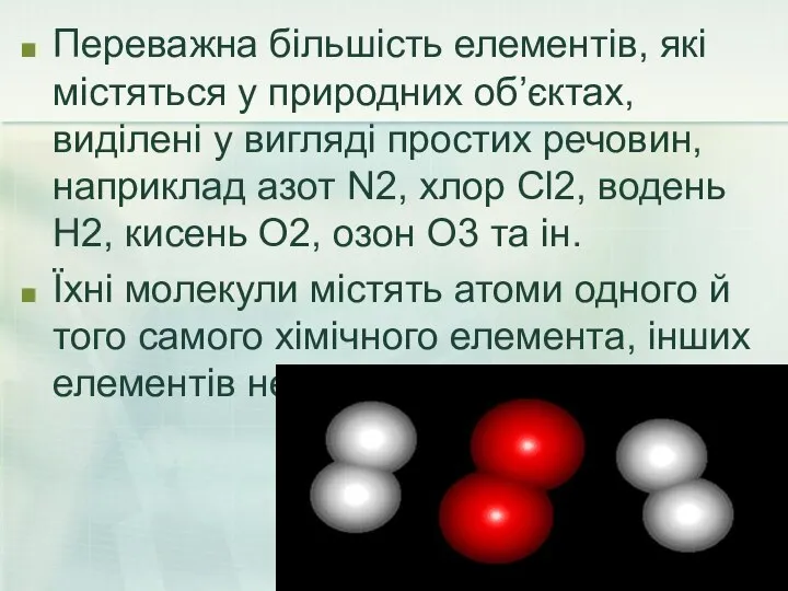 Переважна більшість елементів, які містяться у природних об’єктах, виділені у вигляді