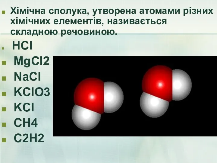 Хімічна сполука, утворена атомами різних хімічних елементів, називається складною речовиною. HCl