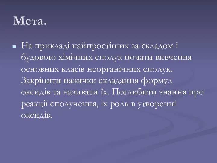 Мета. На прикладі найпростіших за складом і будовою хімічних сполук почати