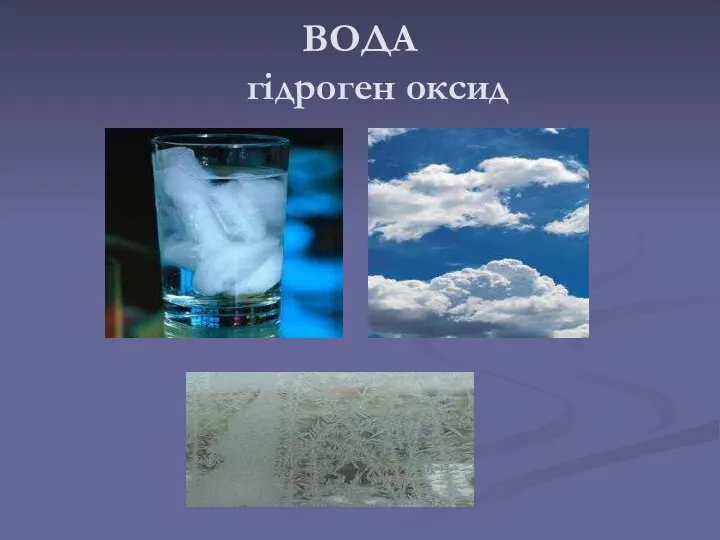 ВОДА гідроген оксид