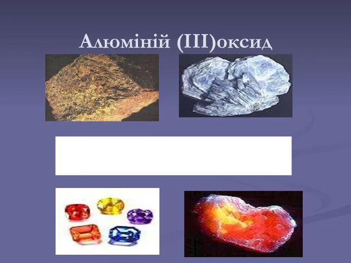 Природные соединения оксида алюминия: боксит, корунд, рубин, обработанные сапфиры Алюміній (ІІІ)оксид