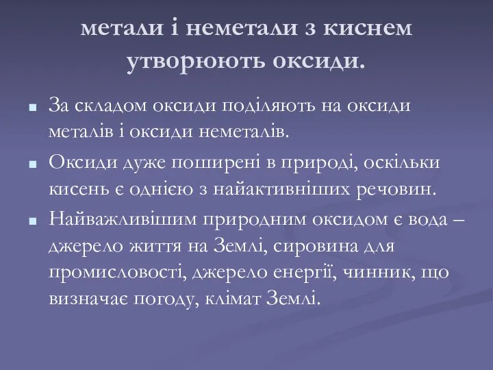 За складом оксиди поділяють на оксиди металів і оксиди неметалів. Оксиди