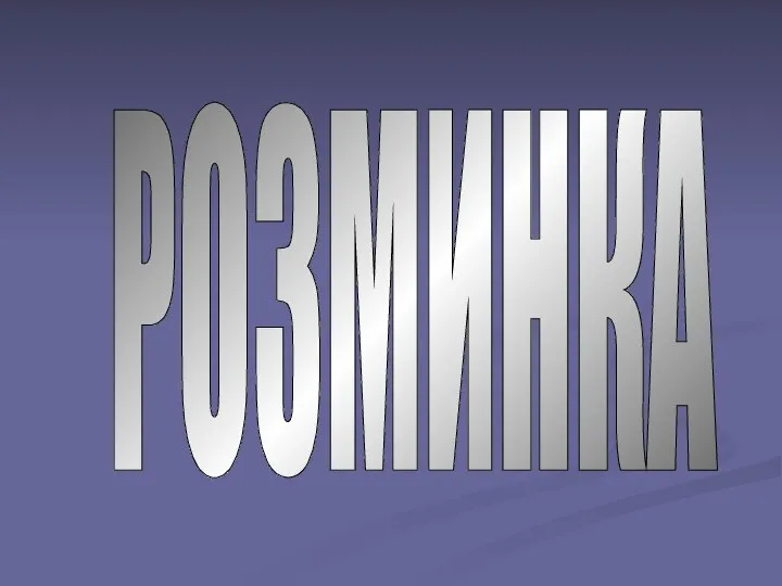 РОЗМИНКА