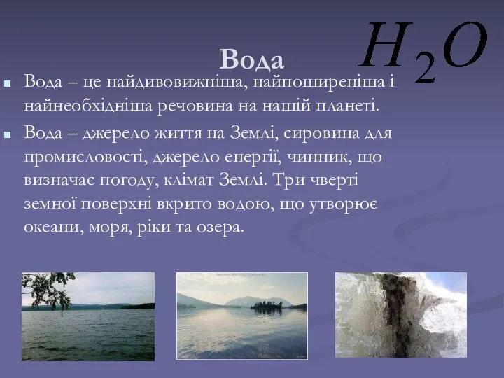 Вода Вода – це найдивовижніша, найпоширеніша і найнеобхідніша речовина на нашій