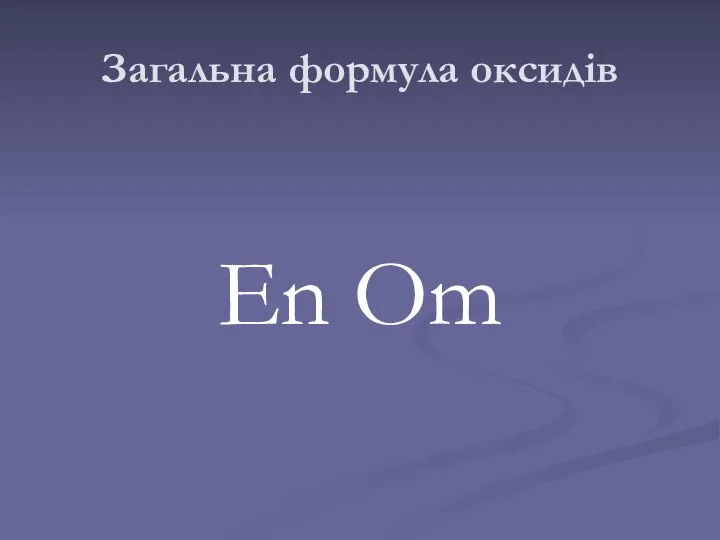 Загальна формула оксидів Еn Оm